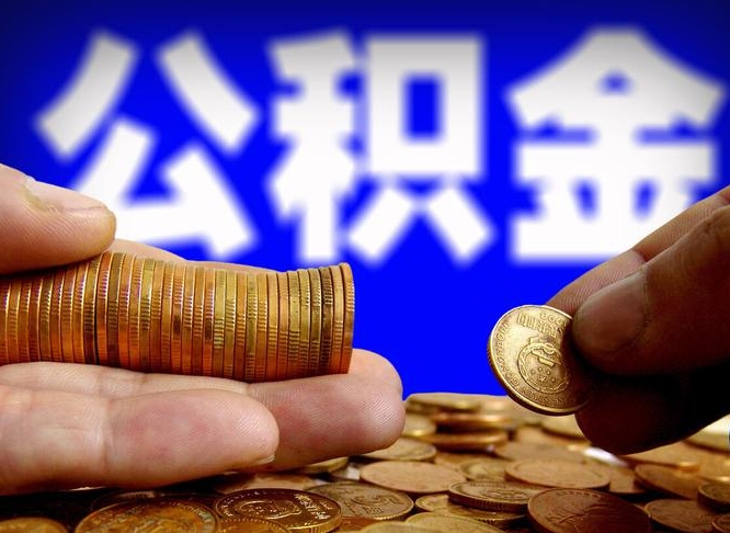 娄底为啥公积金黄牛可以取出来呢（缺钱怎么把公积金提取出来）